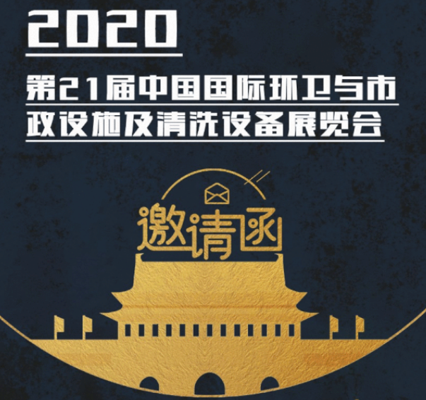 CEPE2020北京展会邀请函丨买球的大平台十佳排行榜2024请您查收